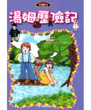 書封 湯姆歷險記