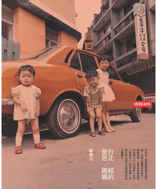 書封 台北爸爸，紐約媽媽