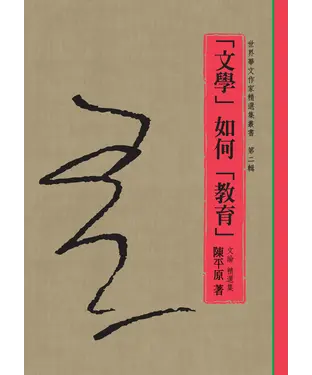 書封 「文學」如何「教育」