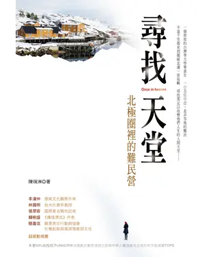 書封 尋找天堂：北極圈裡的難民營