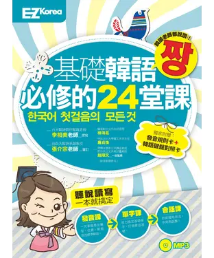 書封 基礎韓語必修的24堂課
