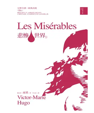 書封 悲慘世界〈上〉