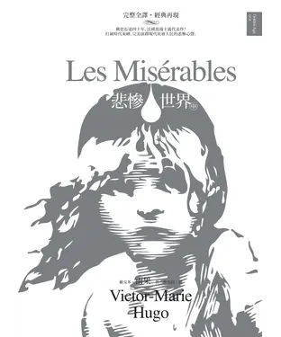 書封 悲慘世界〈中〉