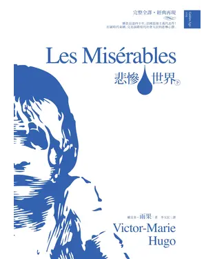 書封 悲慘世界〈下〉