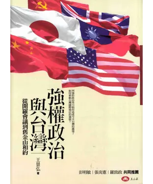 書封 強權政治與臺灣：從開羅會議到舊金山和約
