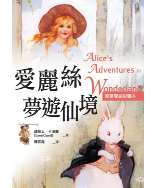 書封 愛麗絲夢遊仙境〈原著雙語彩圖本〉〈Alice'sAdventures in Wonderland〉